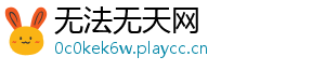 无法无天网